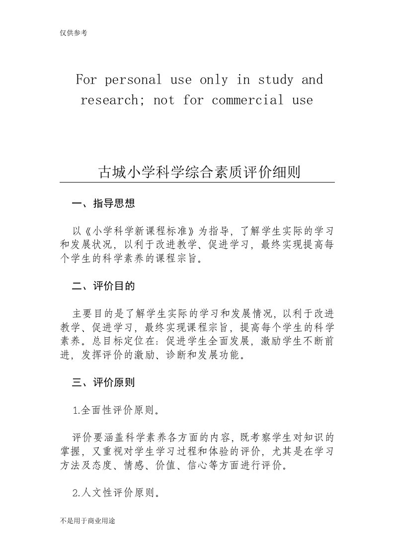 古城小学科学综合素质评价细则