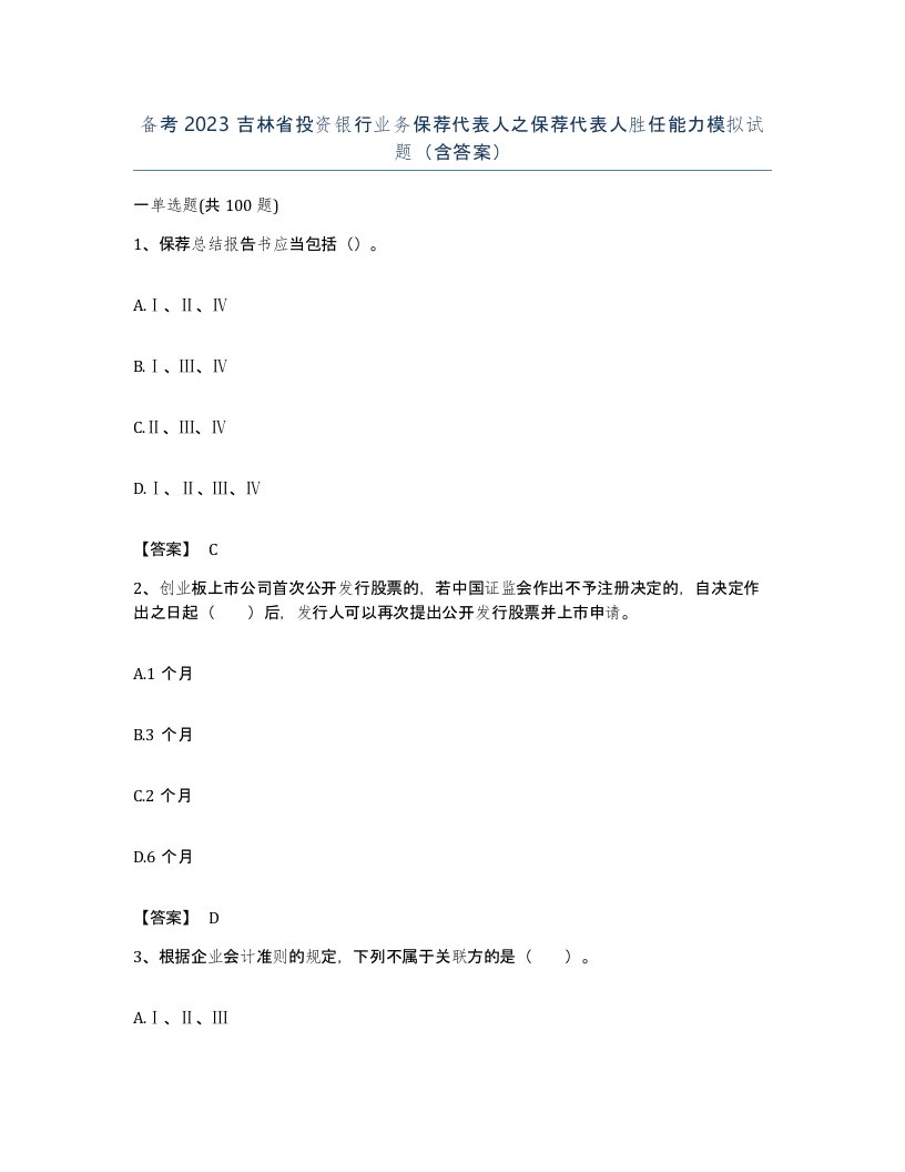 备考2023吉林省投资银行业务保荐代表人之保荐代表人胜任能力模拟试题含答案