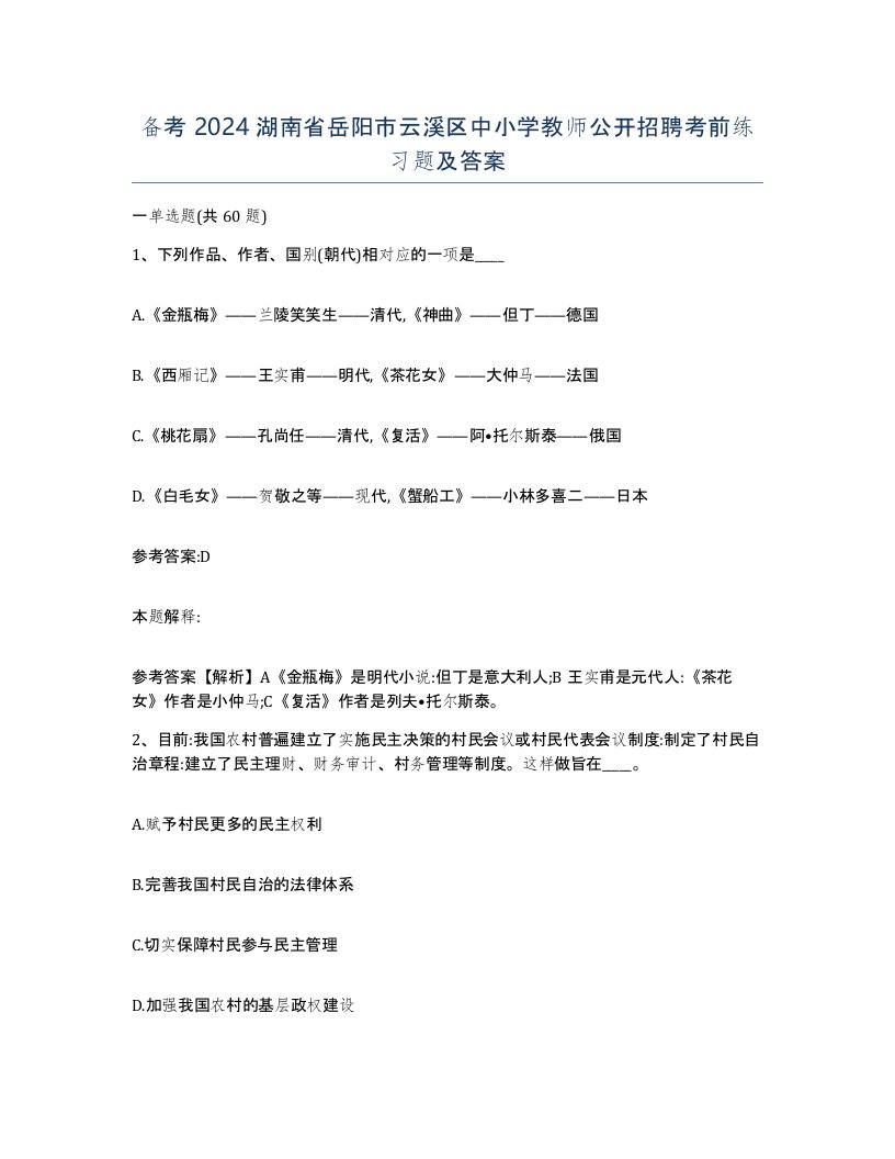 备考2024湖南省岳阳市云溪区中小学教师公开招聘考前练习题及答案