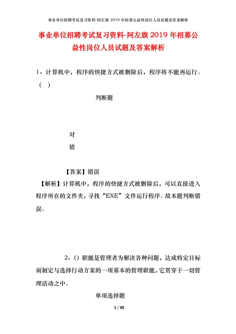 事业单位招聘考试复习资料-阿左旗2019年招募公益性岗位人员试题及答案解析