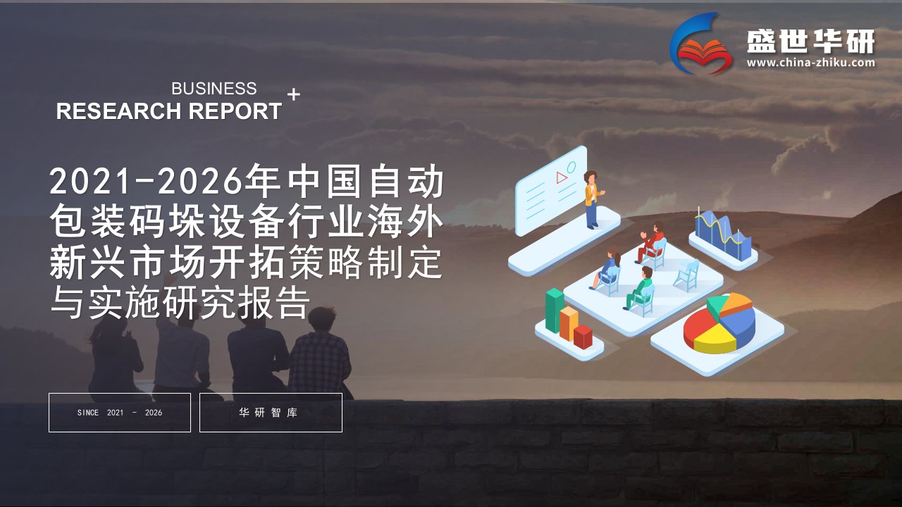 2021-2026年中国自动包装码垛设备行业海外新兴市场开拓战略制定与实施研究报告