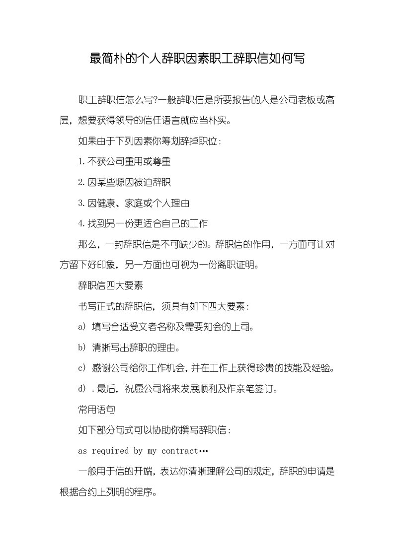 最简单的个人辞职原因职员辞职信怎样写