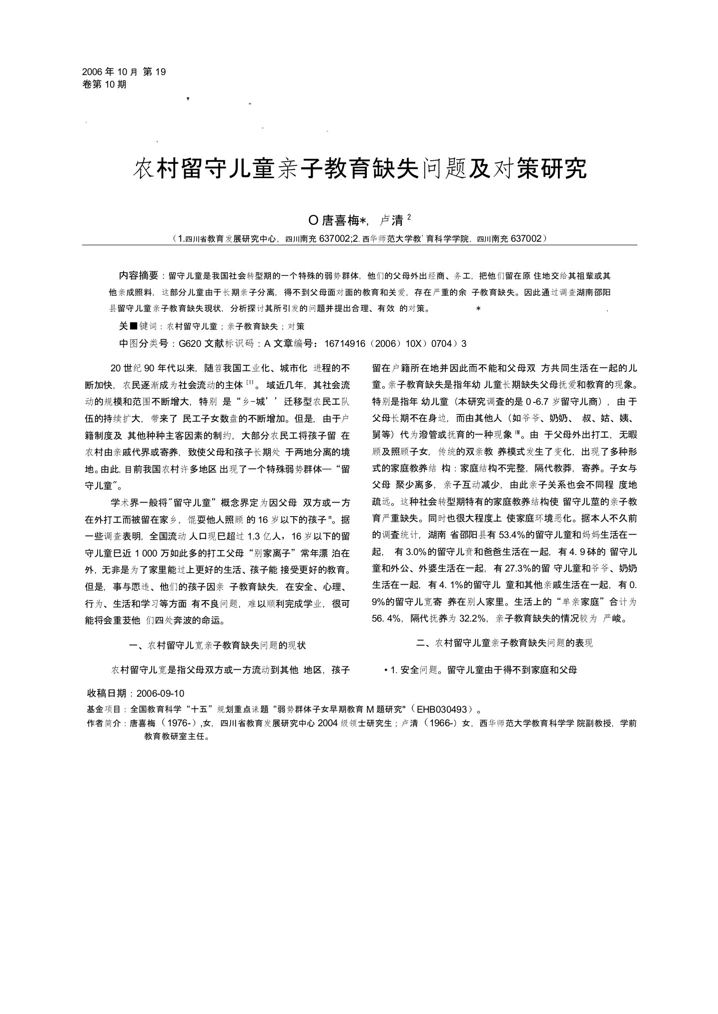 农村留守儿童亲子教育缺失问题及对策研究