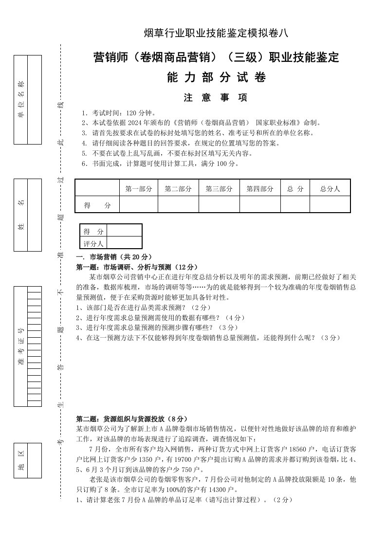 烟草高级卷烟营销员2024版高级模拟卷八职业技能试卷正文1