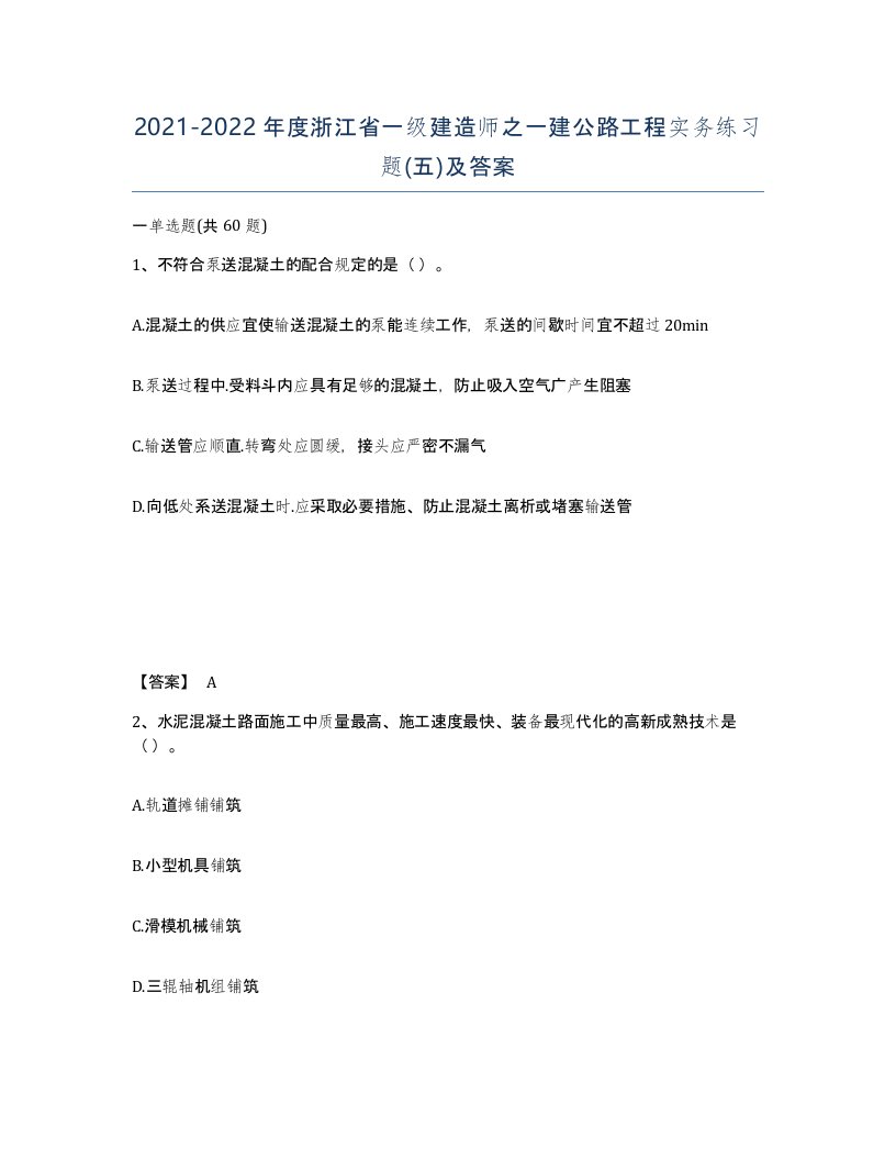 2021-2022年度浙江省一级建造师之一建公路工程实务练习题五及答案