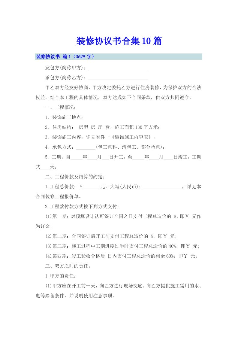 装修协议书合集10篇