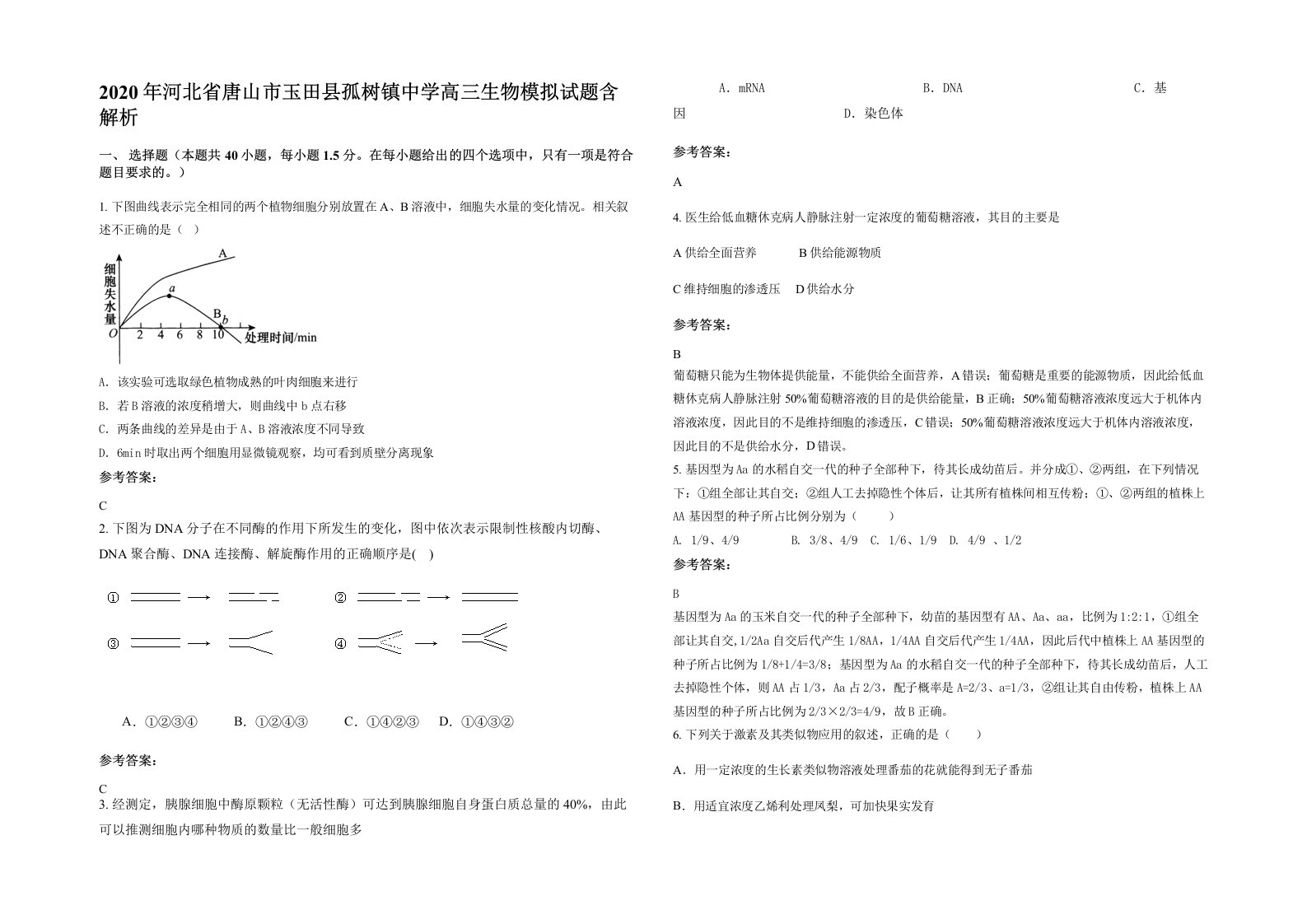 2020年河北省唐山市玉田县孤树镇中学高三生物模拟试题含解析