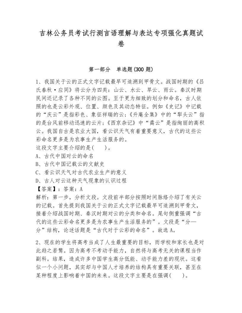 吉林公务员考试行测言语理解与表达专项强化真题试卷（模拟题）