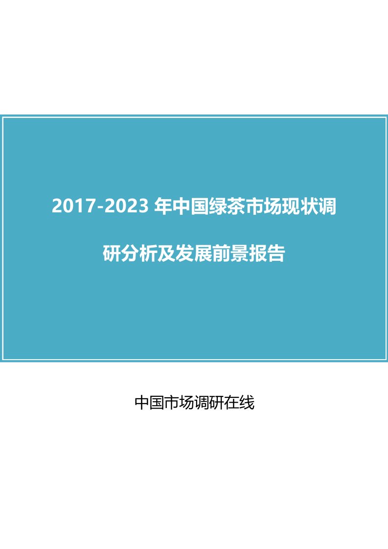 2017年版中国绿茶市场调研报告分析报告目录