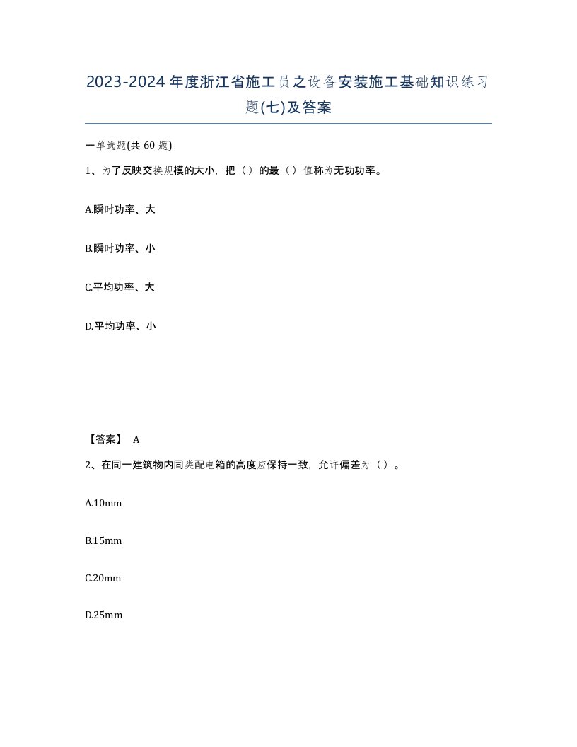 2023-2024年度浙江省施工员之设备安装施工基础知识练习题七及答案