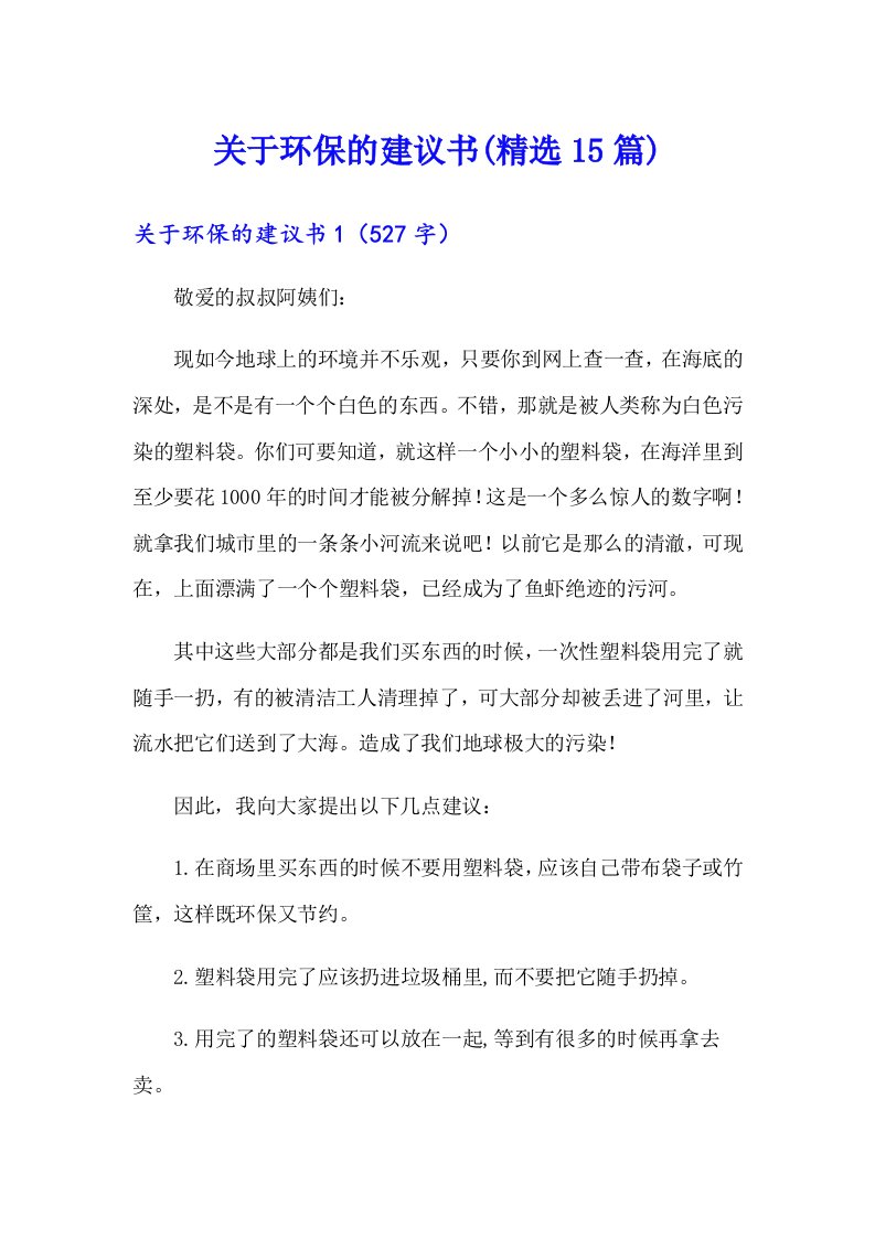 关于环保的建议书(精选15篇)