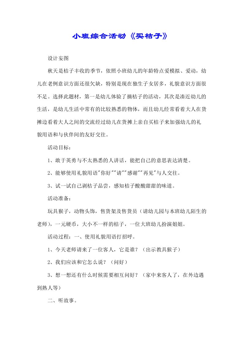 小班综合活动《买桔子》