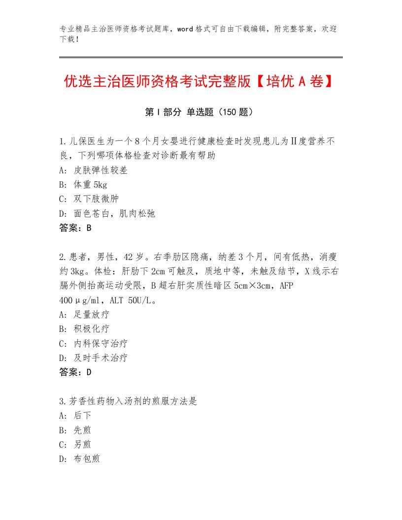 2023年最新主治医师资格考试内部题库有精品答案