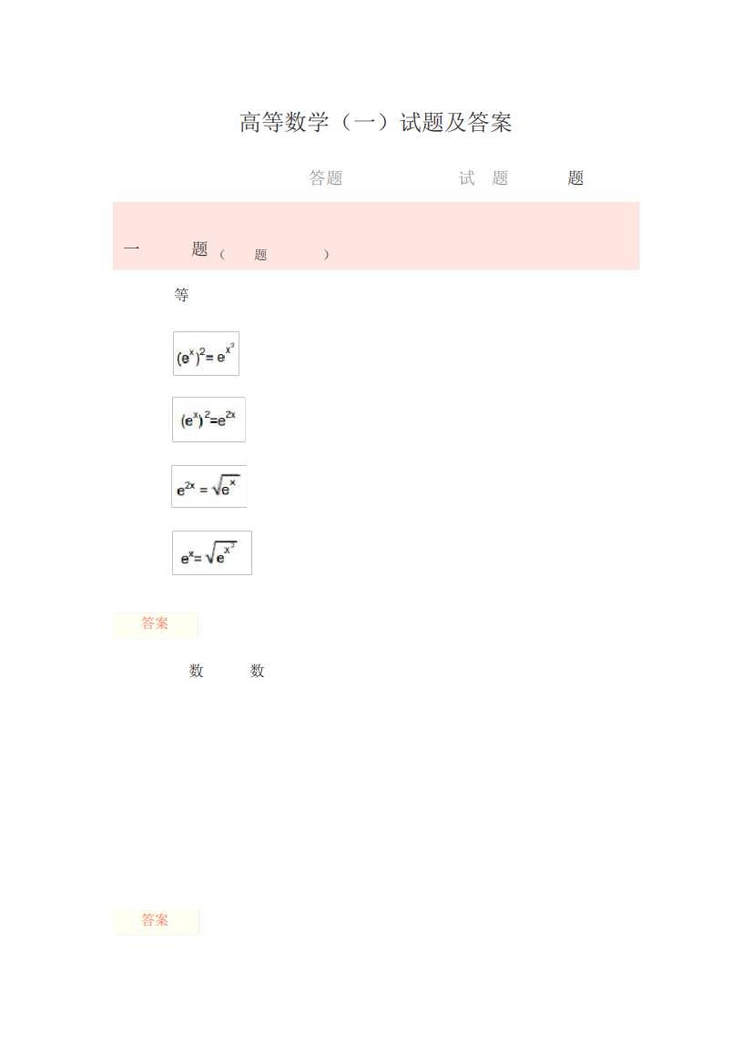 高等数学(一)试题及答案