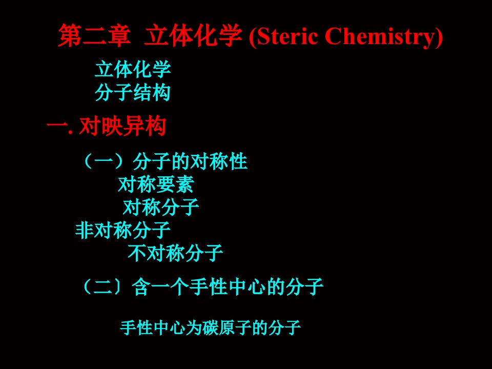 《高考立体化学》PPT课件