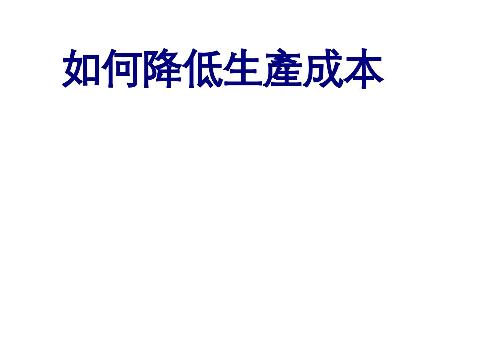 推荐-如何降低生产成本文档45页