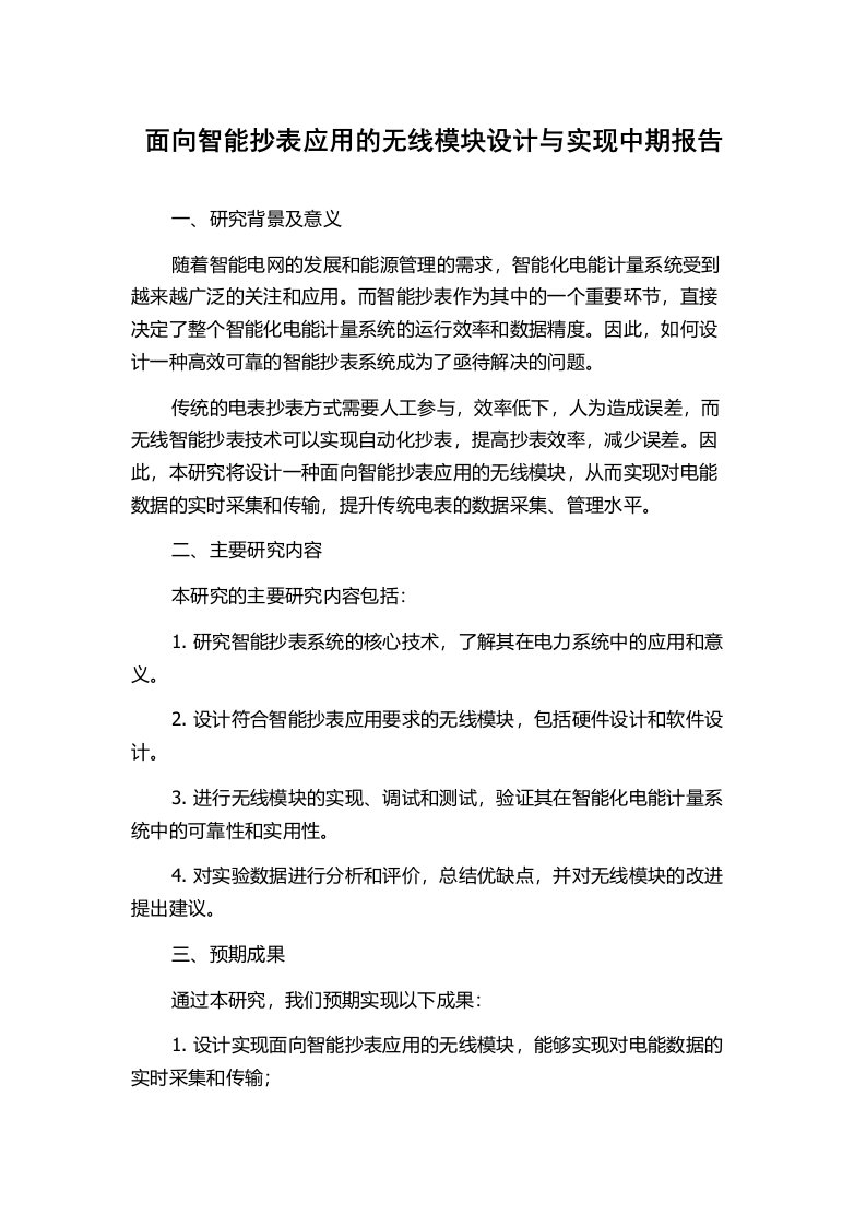 面向智能抄表应用的无线模块设计与实现中期报告