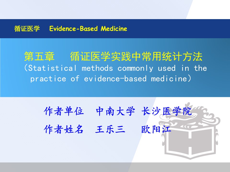 第五章循证医学实践中常用统计学方法