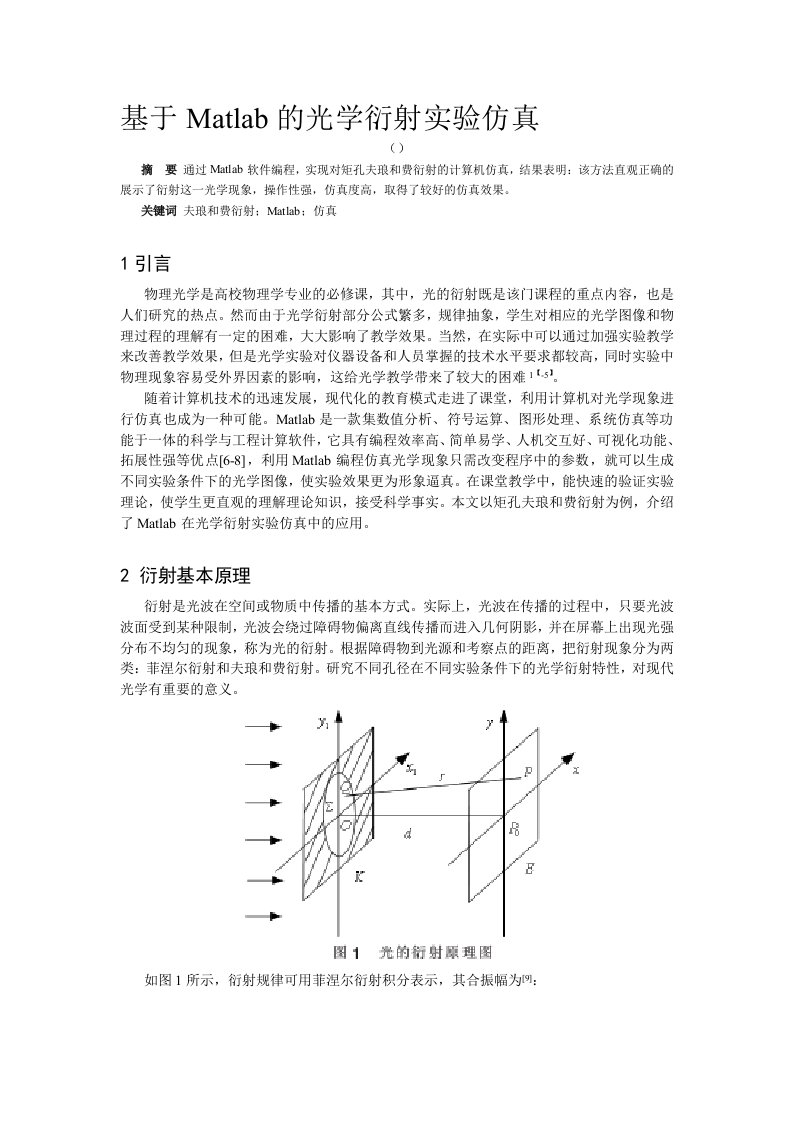 基于Matlab的光学衍射实验仿真