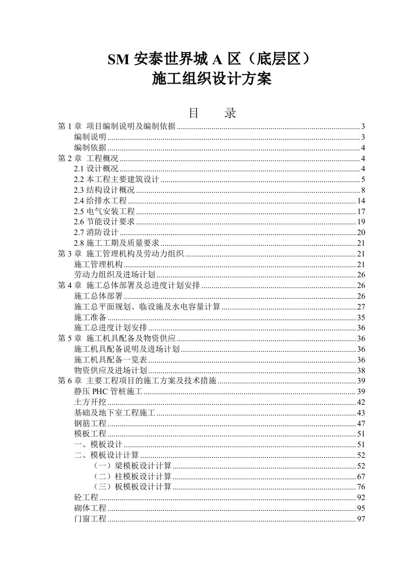 SM安泰世界城-底层区总施工组织设计