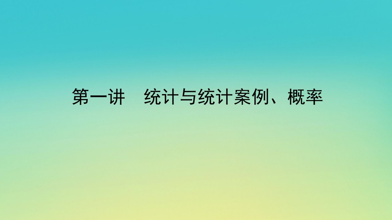 2023新教材高考数学二轮专题复习第一部分专题攻略专题五立体几何第一讲统计与统计案例概率课件