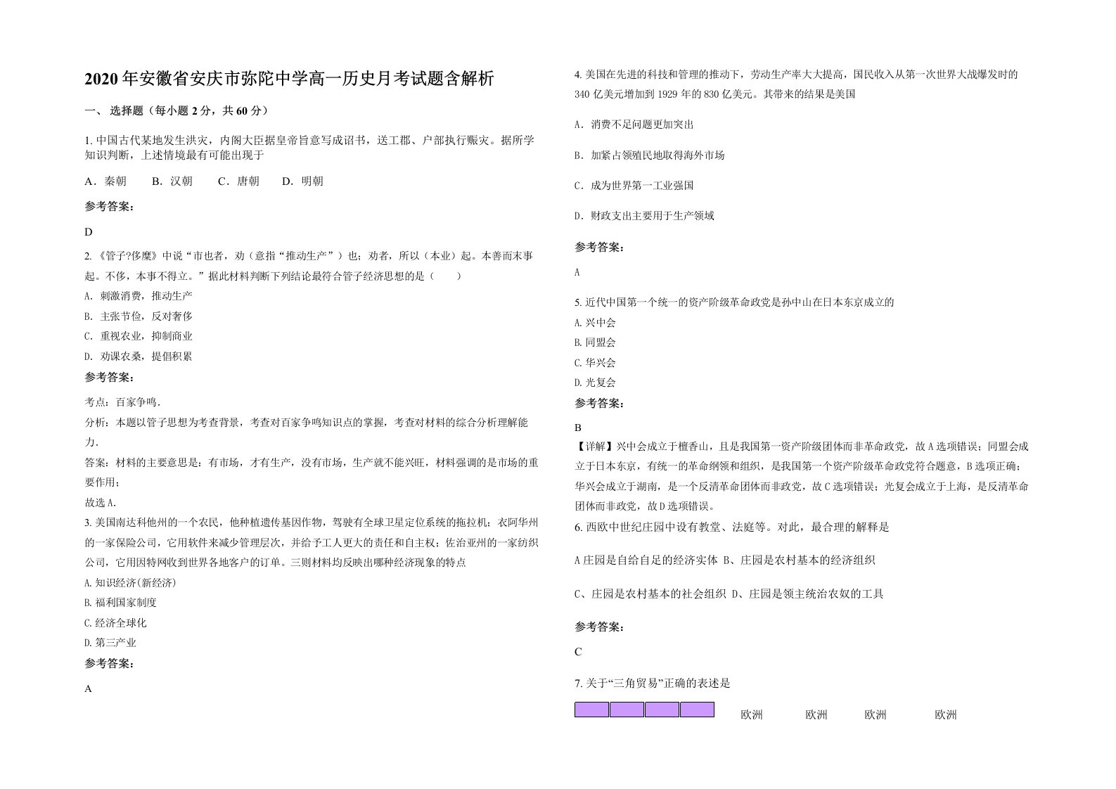 2020年安徽省安庆市弥陀中学高一历史月考试题含解析