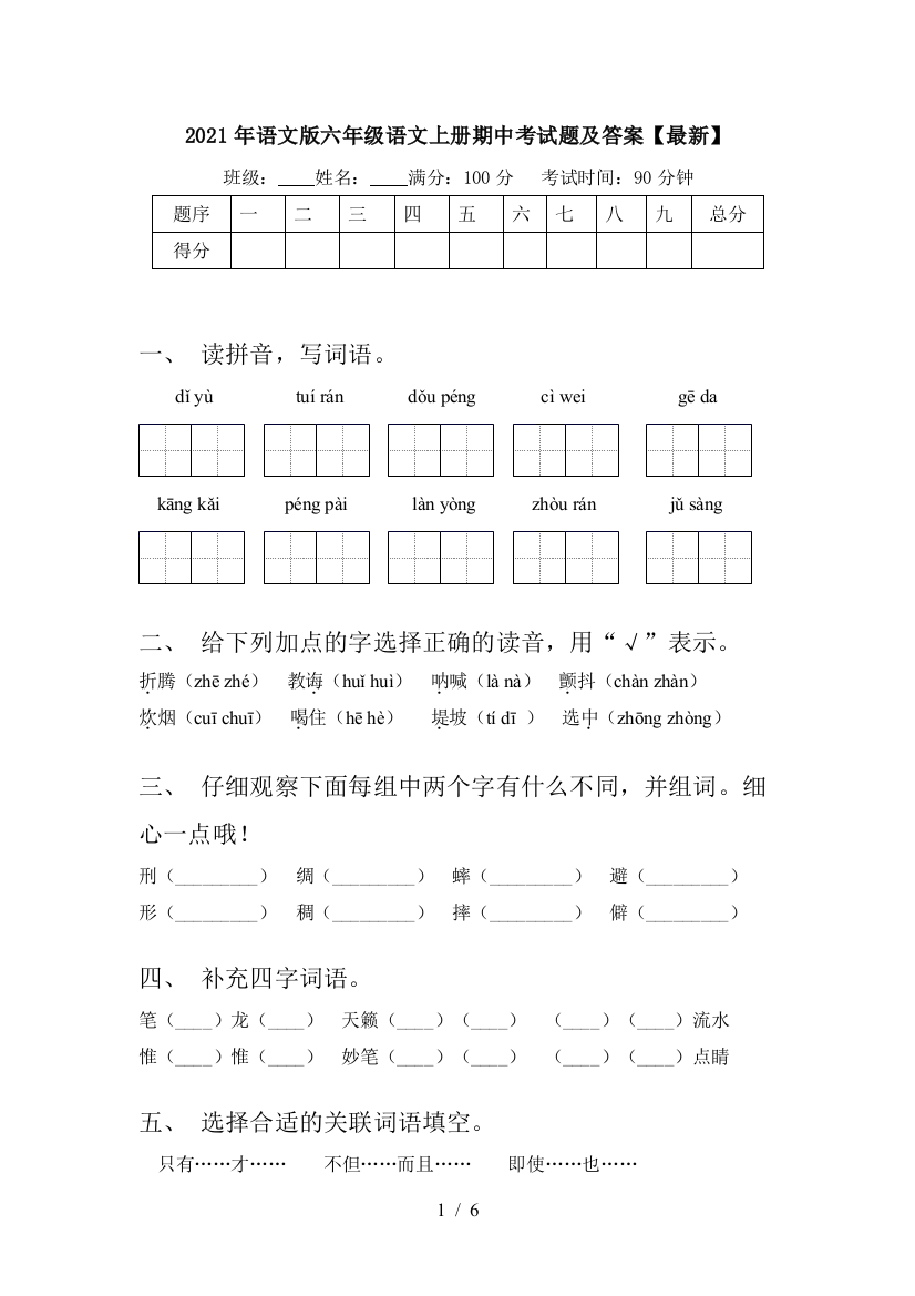 2021年语文版六年级语文上册期中考试题及答案【最新】