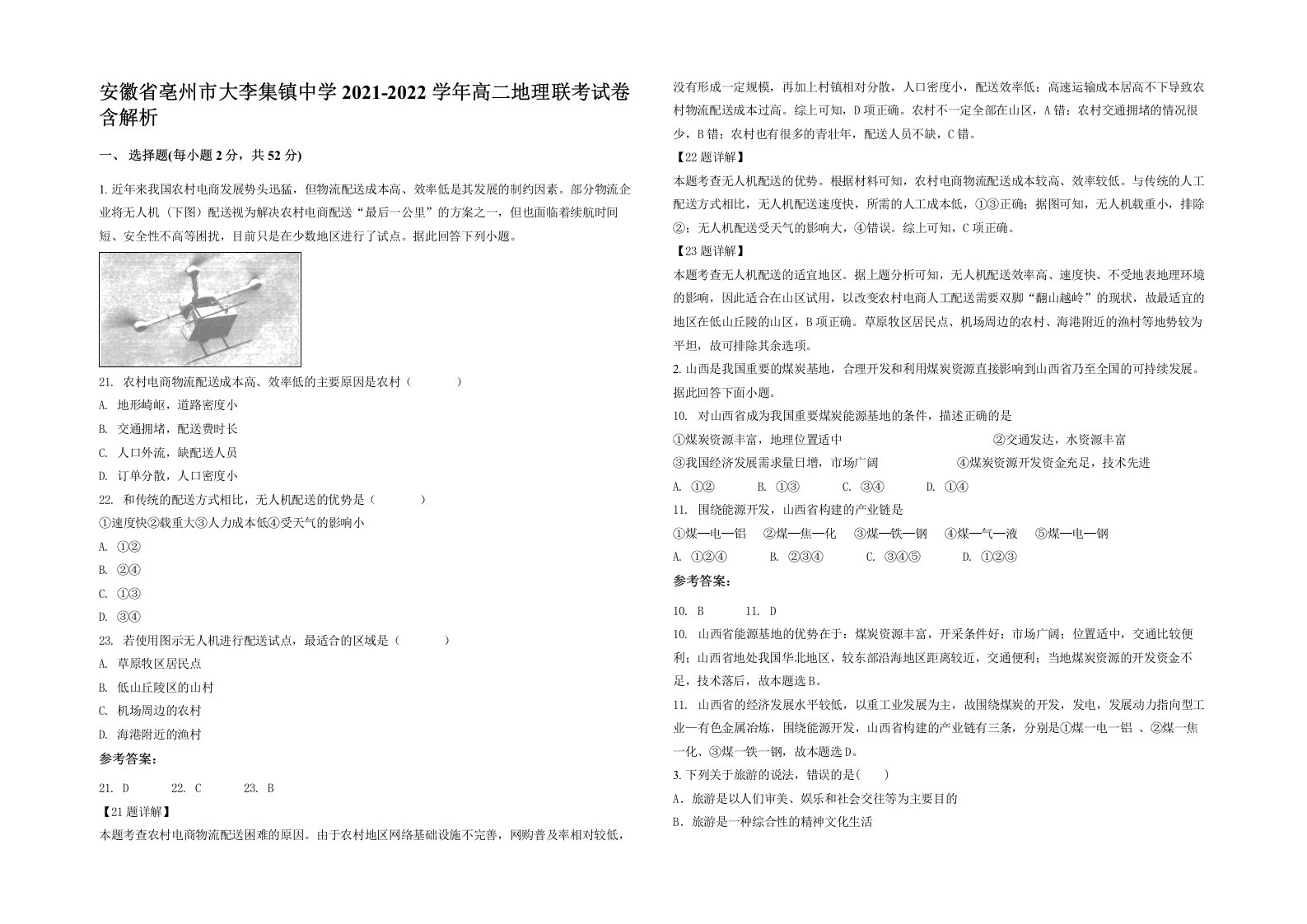 安徽省亳州市大李集镇中学2021-2022学年高二地理联考试卷含解析