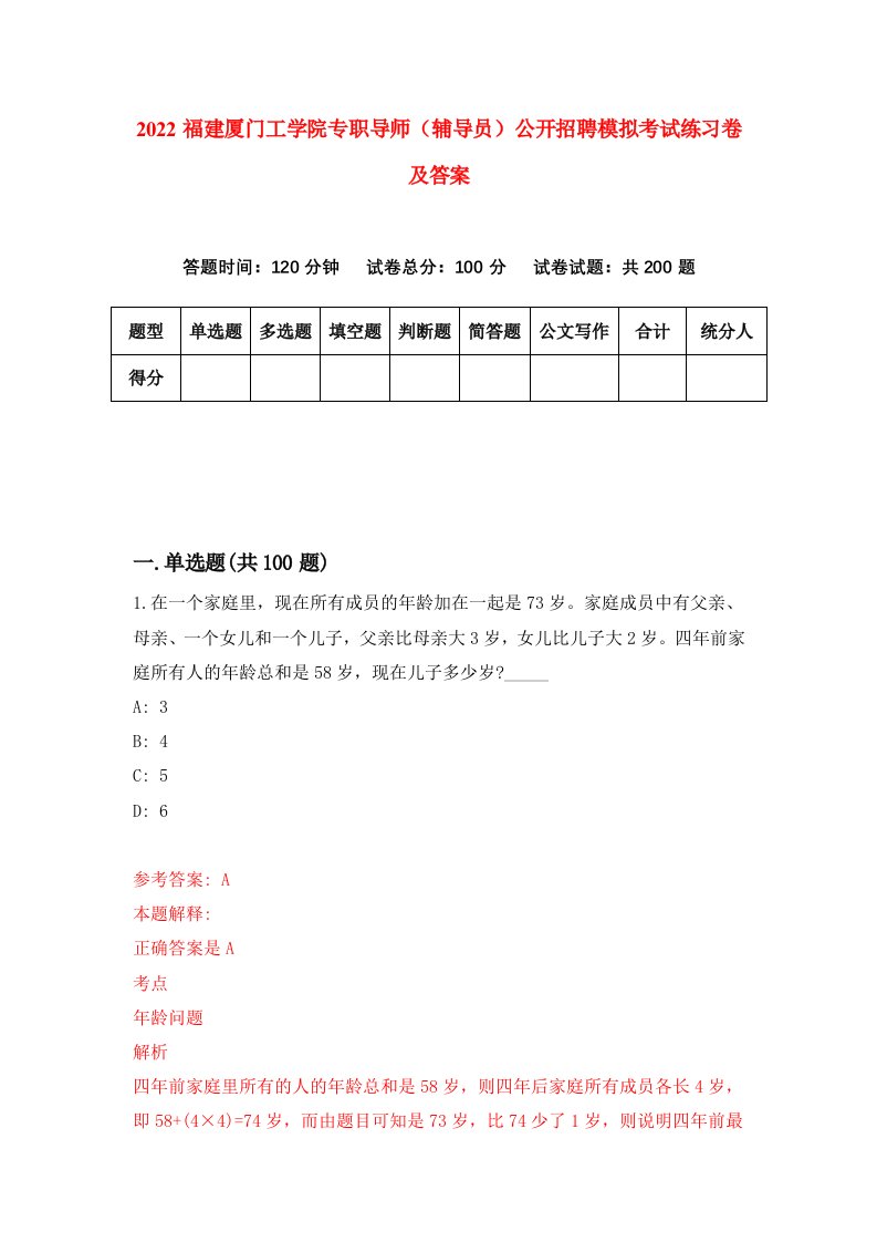 2022福建厦门工学院专职导师辅导员公开招聘模拟考试练习卷及答案第7期