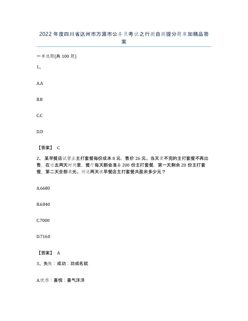 2022年度四川省达州市万源市公务员考试之行测自测提分题库加答案