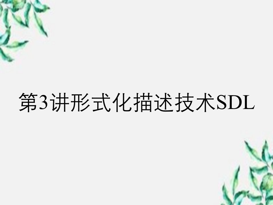 第3讲形式化描述技术SDL