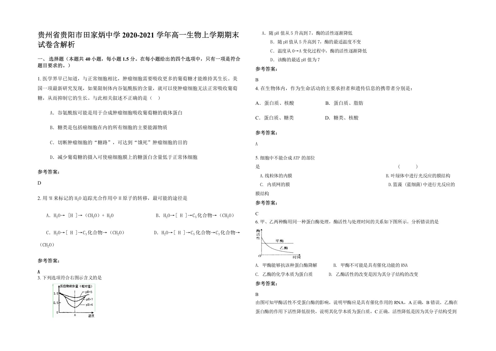 贵州省贵阳市田家炳中学2020-2021学年高一生物上学期期末试卷含解析