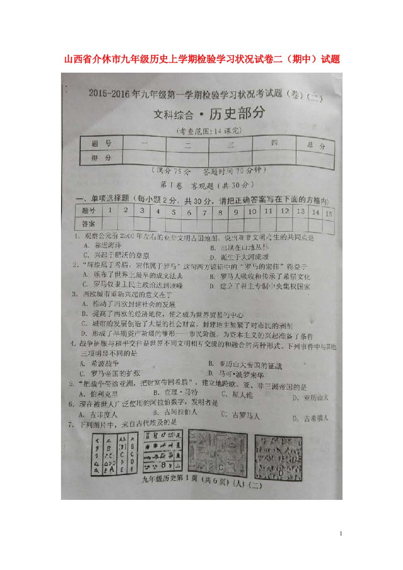 山西省介休市九级历史上学期检验学习状况试卷二（期中）试题（扫描版）