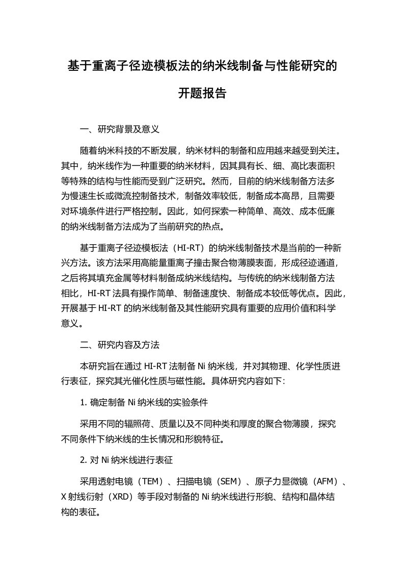 基于重离子径迹模板法的纳米线制备与性能研究的开题报告