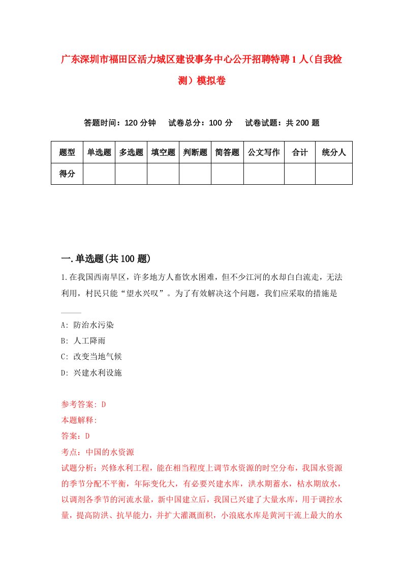 广东深圳市福田区活力城区建设事务中心公开招聘特聘1人自我检测模拟卷第1卷