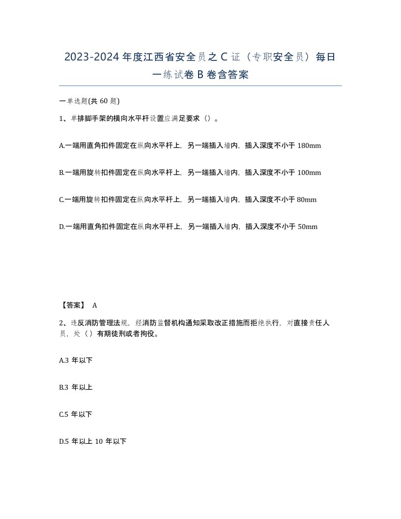 2023-2024年度江西省安全员之C证专职安全员每日一练试卷B卷含答案