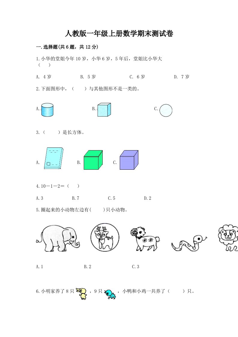 人教版一年级上册数学期末测试卷及答案（真题汇编）