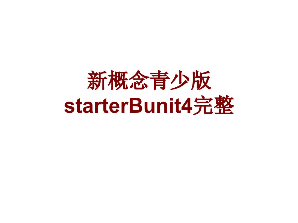 新概念青少版starterBunit完整PPT课件