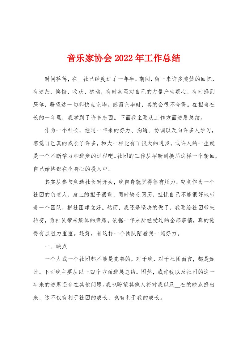 音乐家协会2022年工作总结