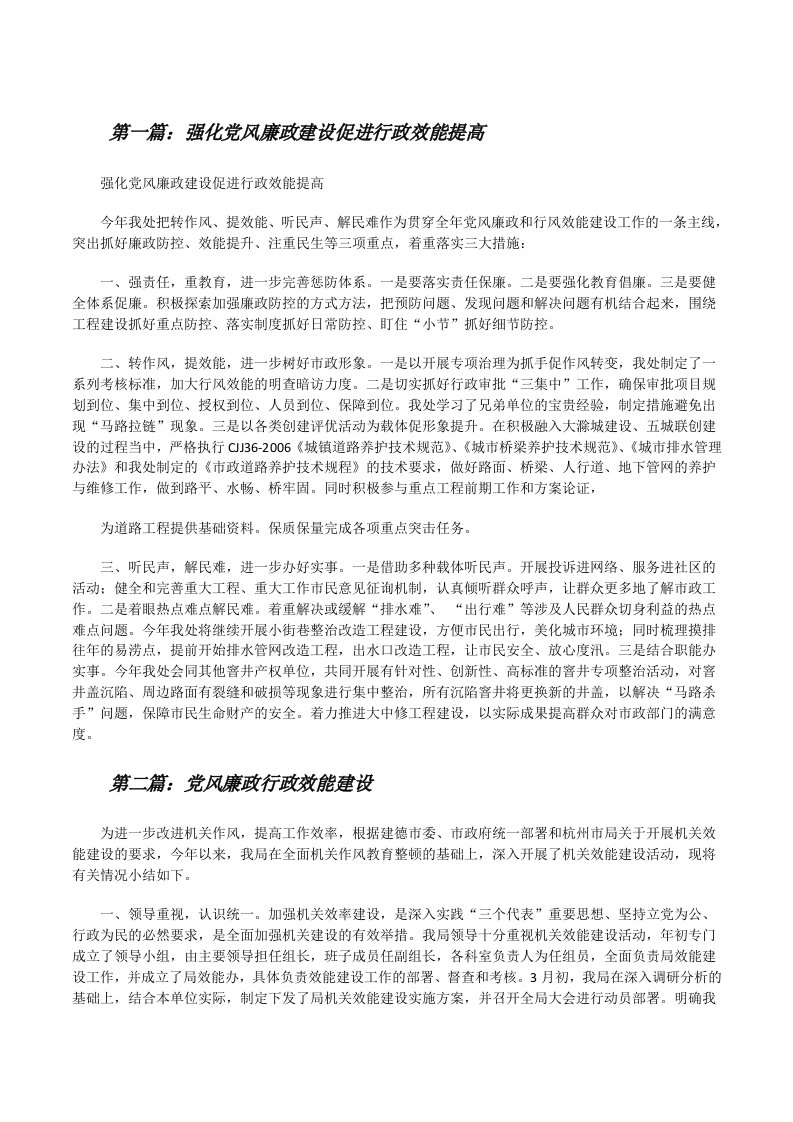 强化党风廉政建设促进行政效能提高（精选五篇）[修改版]