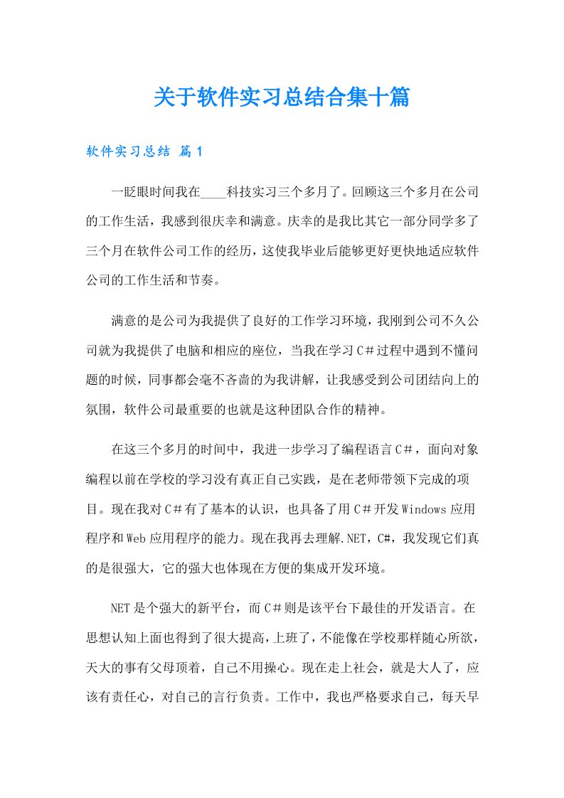 关于软件实习总结合集十篇