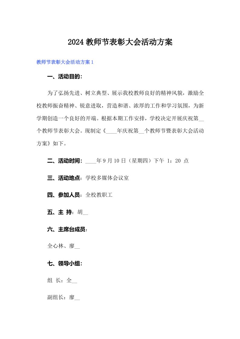 2024教师节表彰大会活动方案