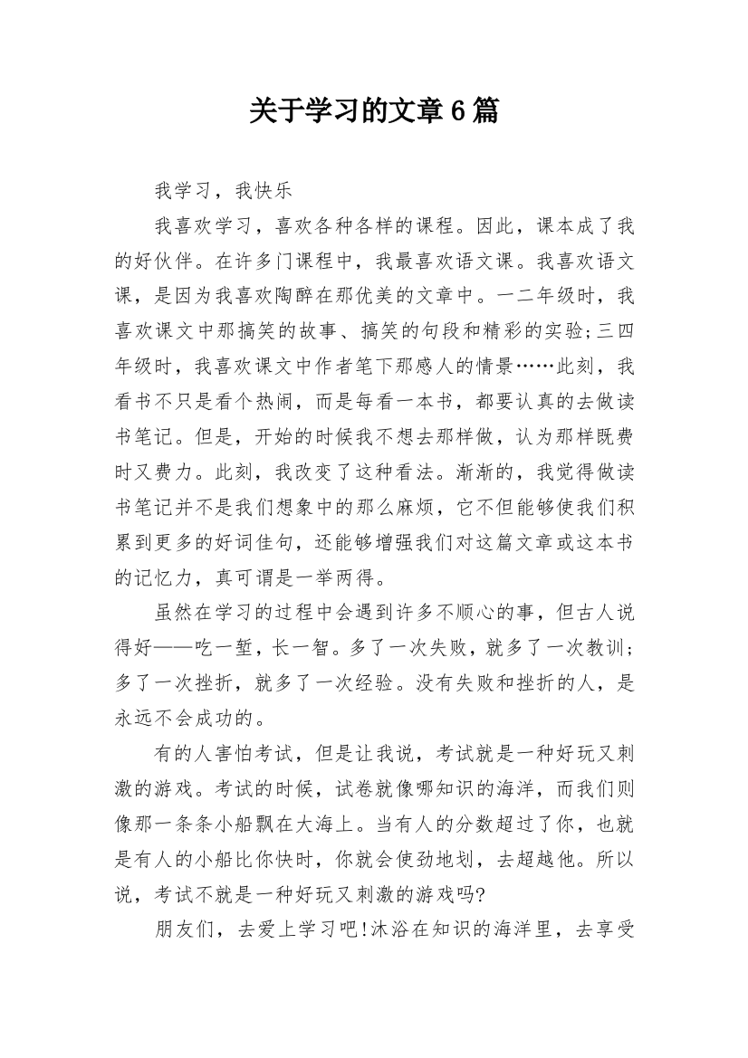 关于学习的文章6篇