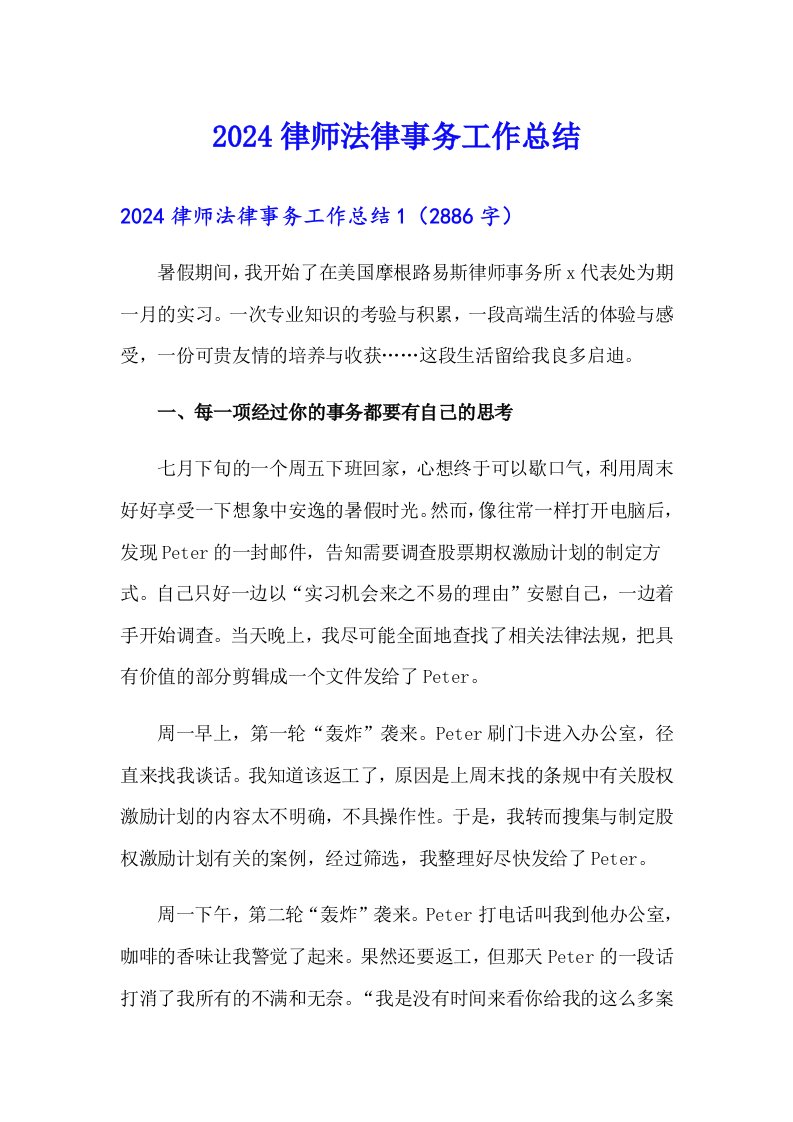 2024律师法律事务工作总结