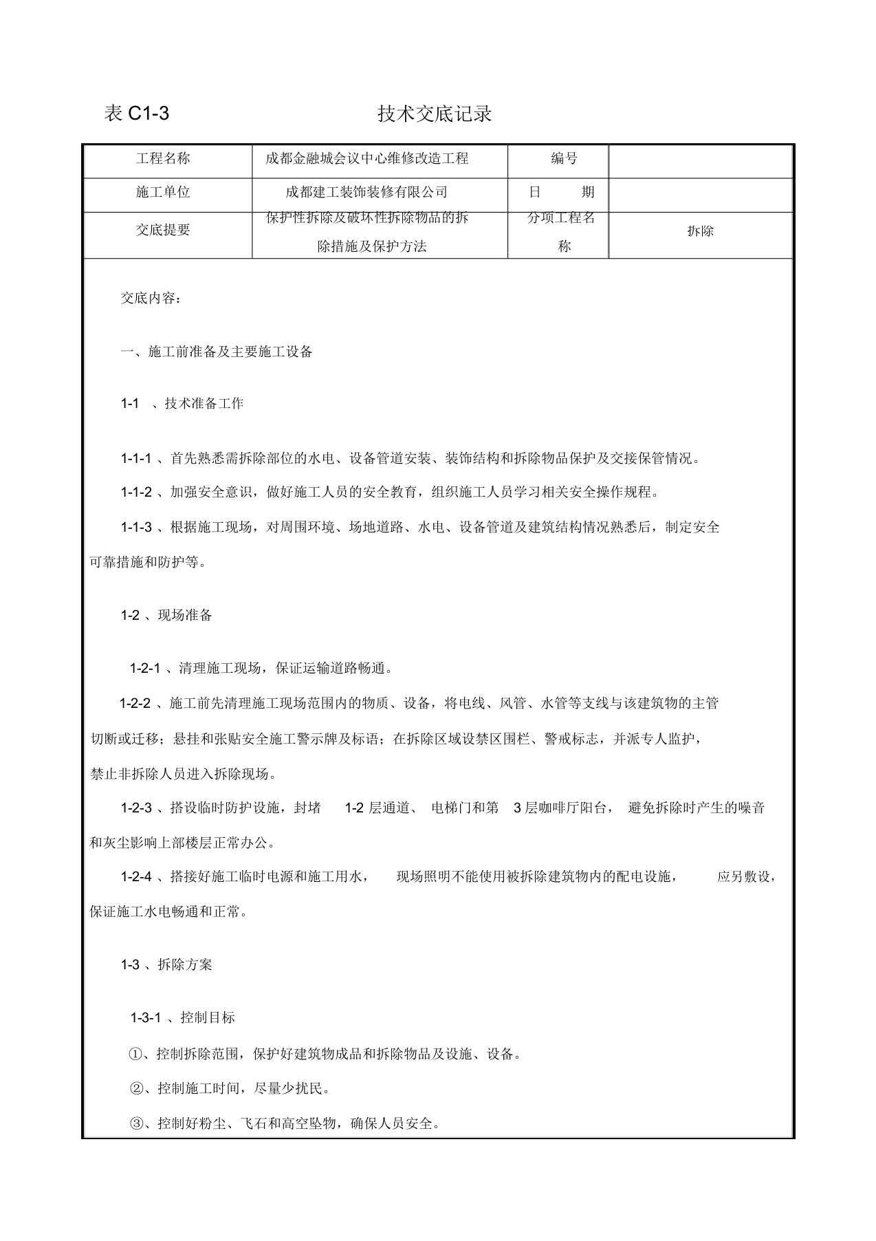 拆除施工技术交底