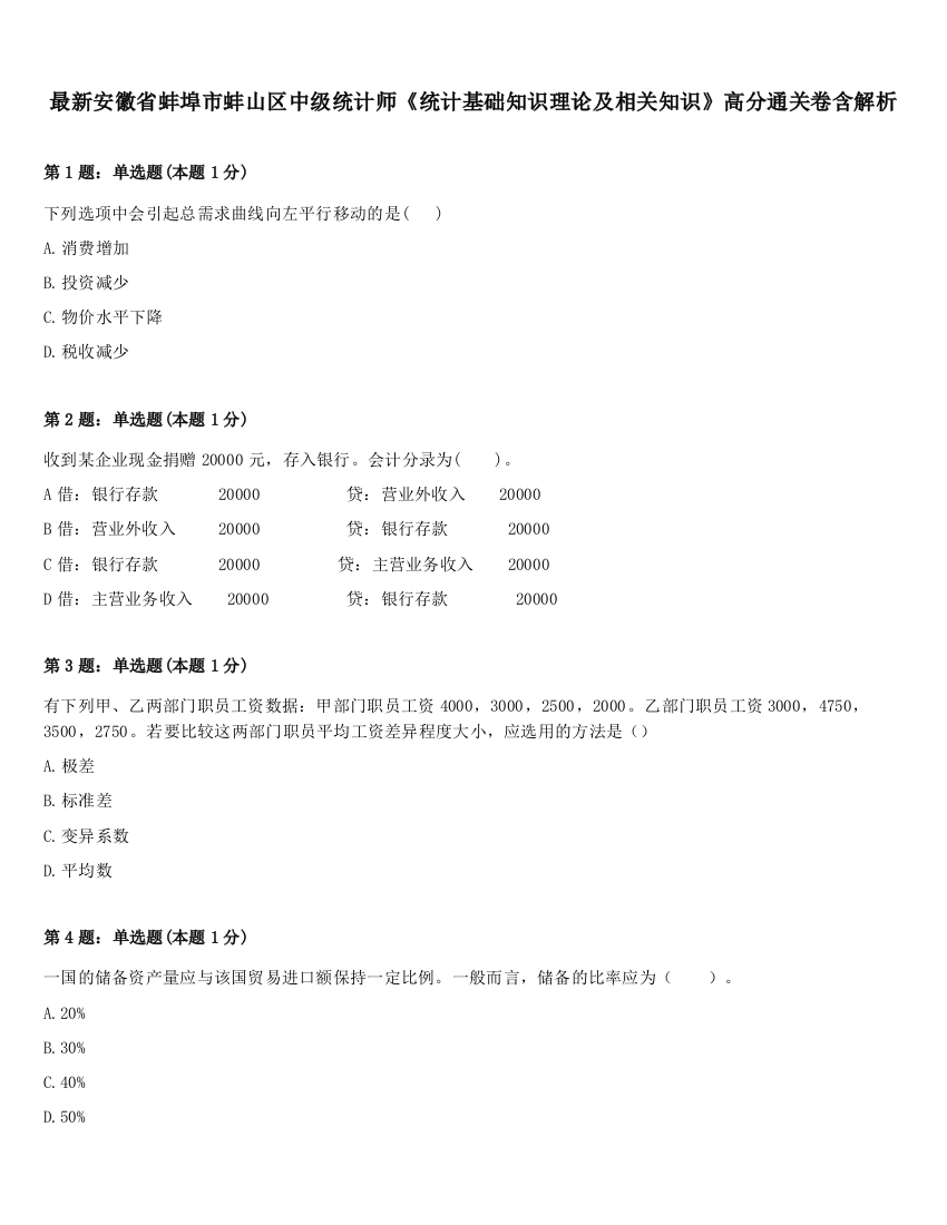 最新安徽省蚌埠市蚌山区中级统计师《统计基础知识理论及相关知识》高分通关卷含解析