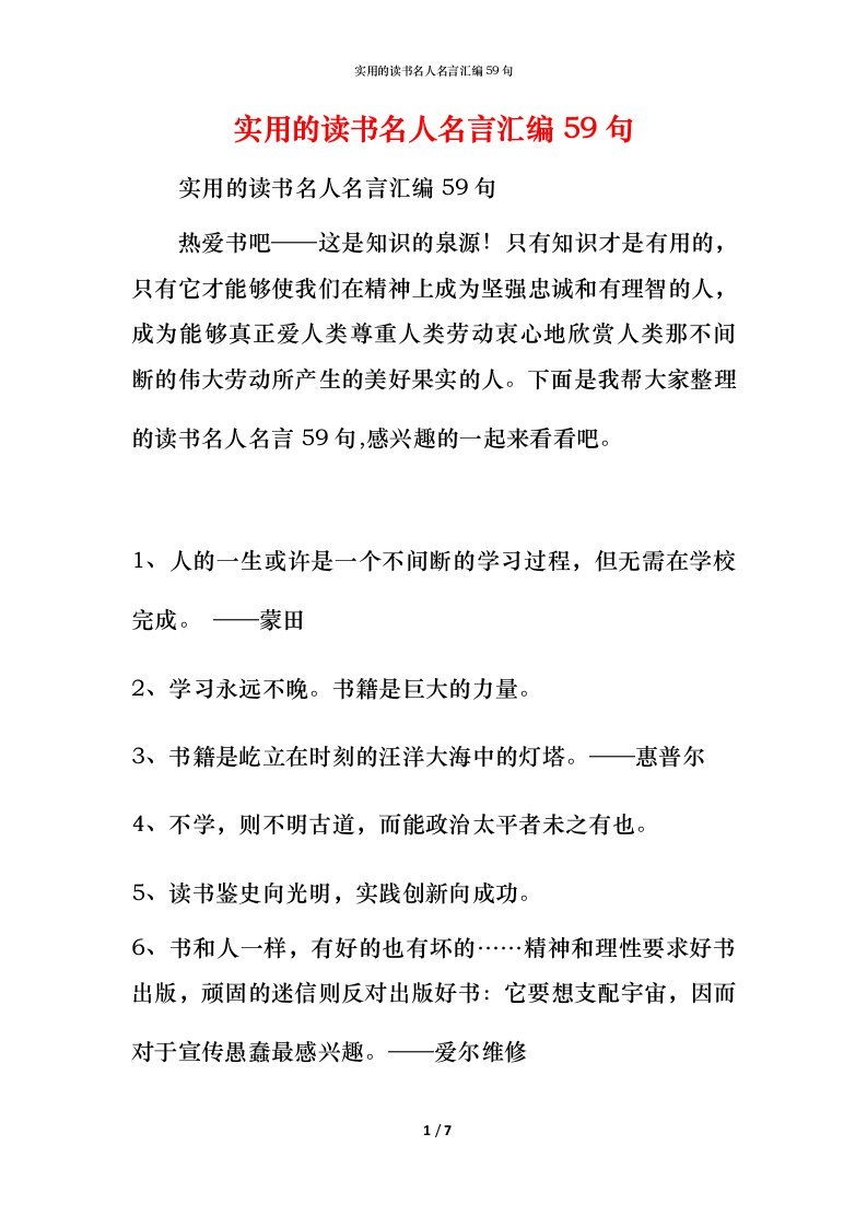 实用的读书名人名言汇编59句