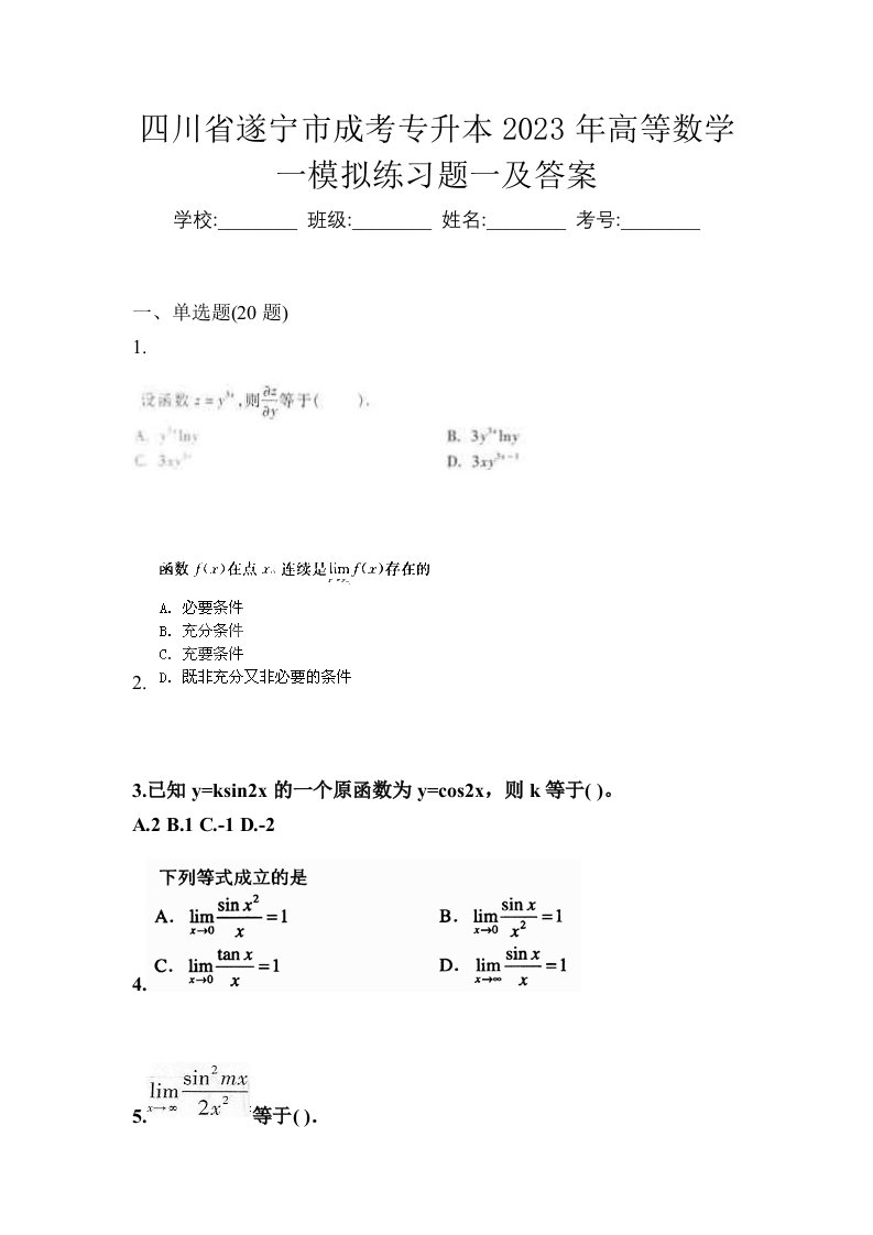 四川省遂宁市成考专升本2023年高等数学一模拟练习题一及答案