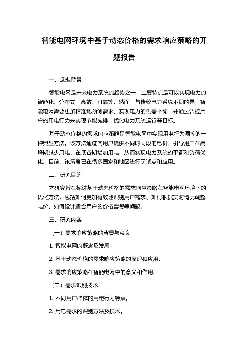 智能电网环境中基于动态价格的需求响应策略的开题报告