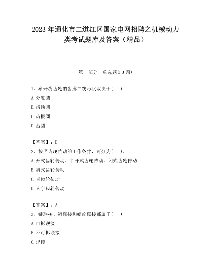 2023年通化市二道江区国家电网招聘之机械动力类考试题库及答案（精品）